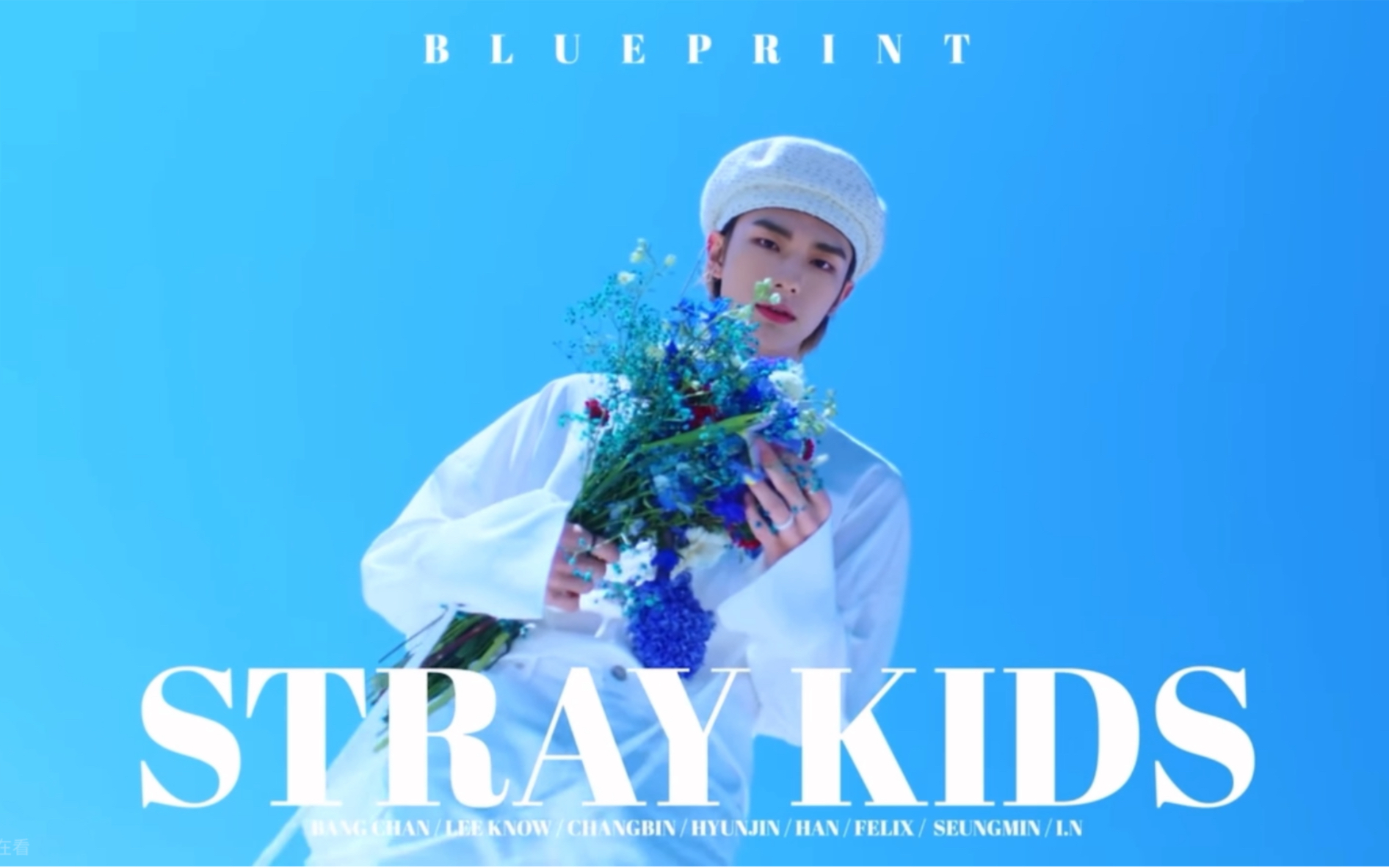 [图]超清MV「STRAY KIDS」蓝图(BLUEPRINT)【官方中字】