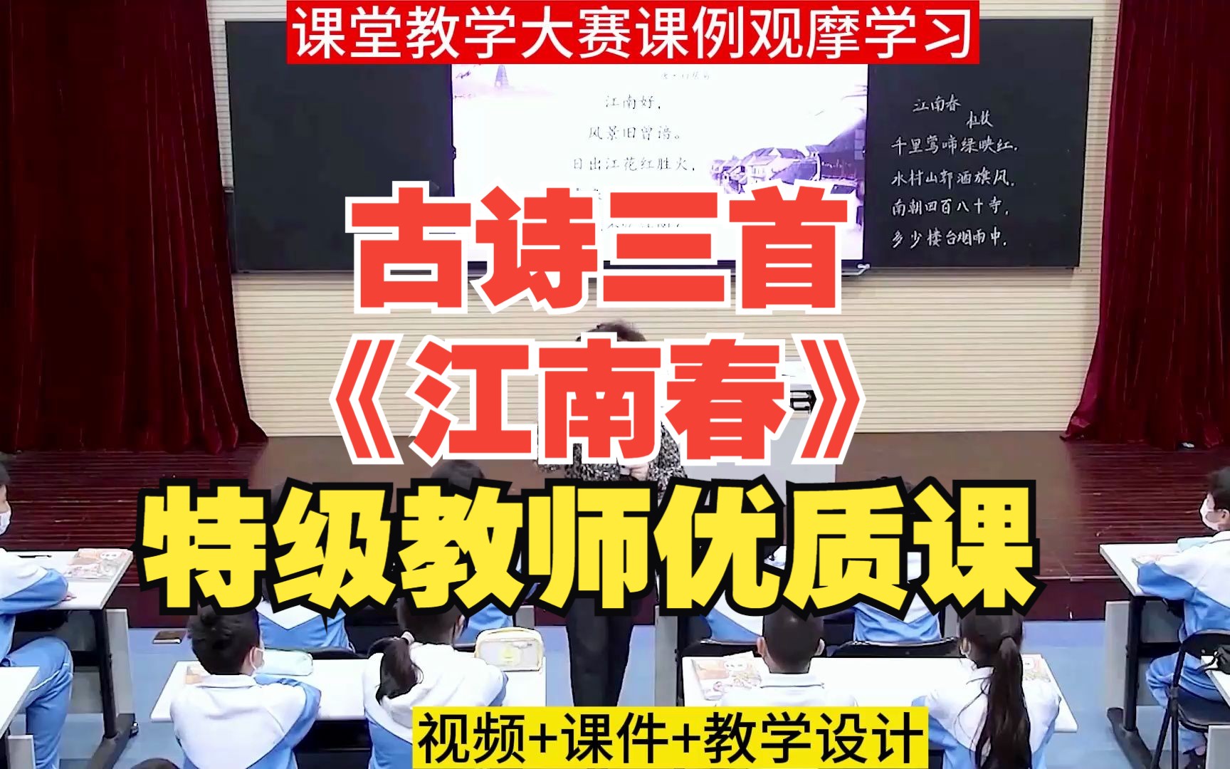 小学语文六年级上册教师优质课评比大赛《古诗三首江南春》教师公开课教学设计课件PPT完整课堂实录#课堂实录视频 #语文优质课竞赛 #教师公开课 #小学...