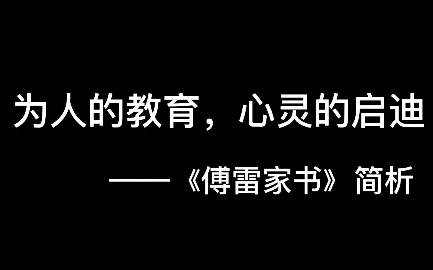 【名著】《傅雷家书》——为人的教育,心灵的启迪哔哩哔哩bilibili