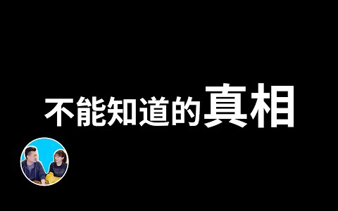 2023/11/22【真实的世界】【震撼】不能知道的真相,因为知道了可能会死掉 老高与小茉Mr & Mrs Gao哔哩哔哩bilibili