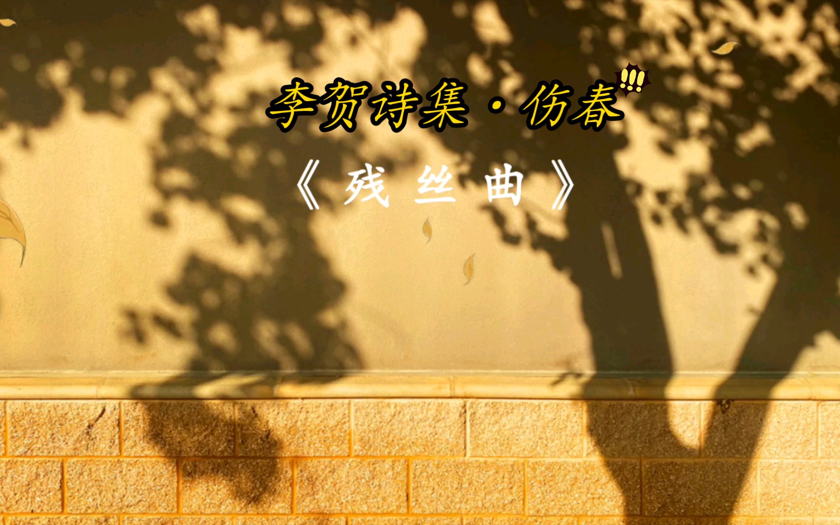 《残丝曲》ⷦŽ贺ⷦŽ贺诗集哔哩哔哩bilibili