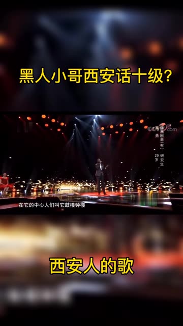 黑人小哥翻唱《西安人的歌》,这西安话唱的,必须得有十级!