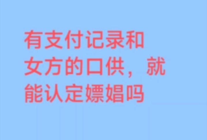 有支付记录和小姐口供,就能认定嫖娼吗?哔哩哔哩bilibili