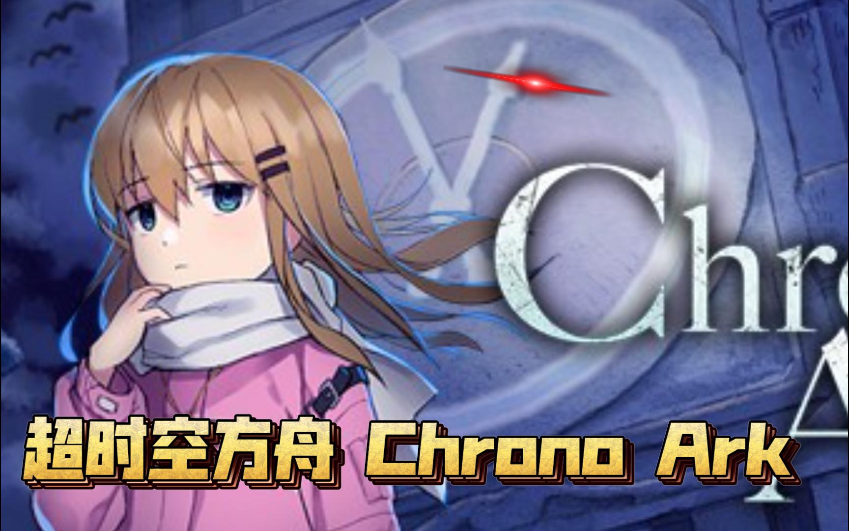 《超时空方舟 chrono ark》中文版百度云迅雷下载v1.9999l|容量7.
