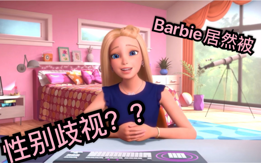 [图]【芭比 vlog 中文】当Barbie居然被性别歧视时