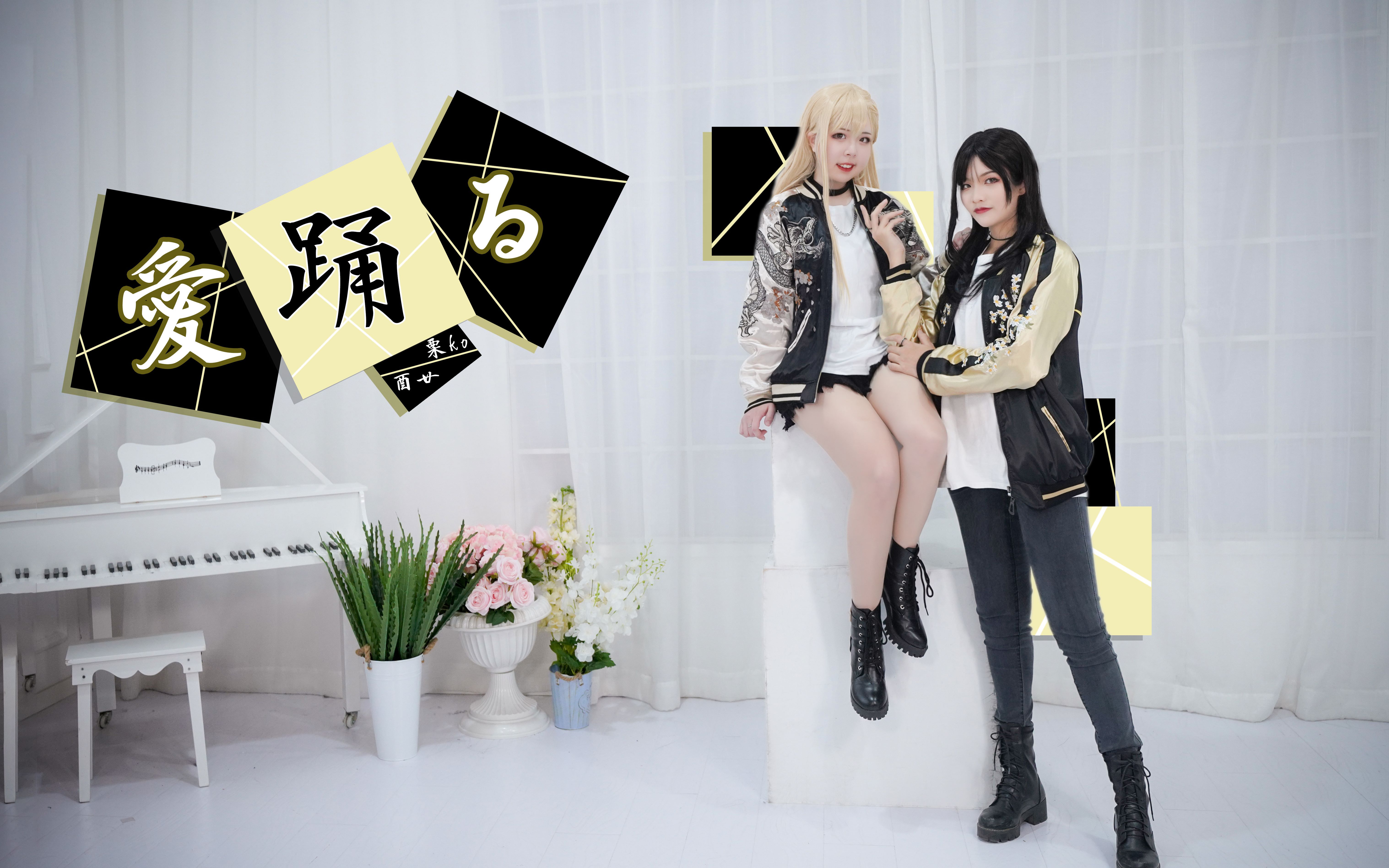 【栗ko×酉廿73情人节作ii】正片首翻! sq孙璟×秋瞳cos「愛踊る」