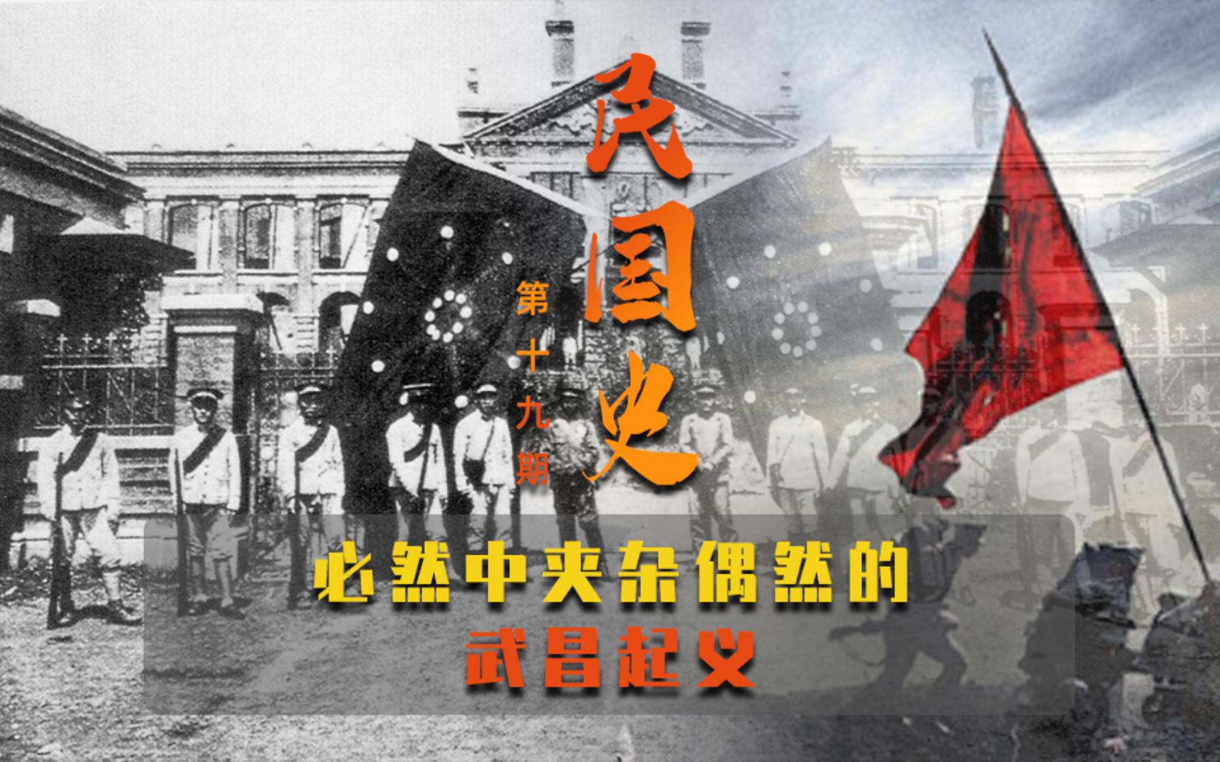 【民国史19】必然中夹杂偶然的武昌起义哔哩哔哩bilibili