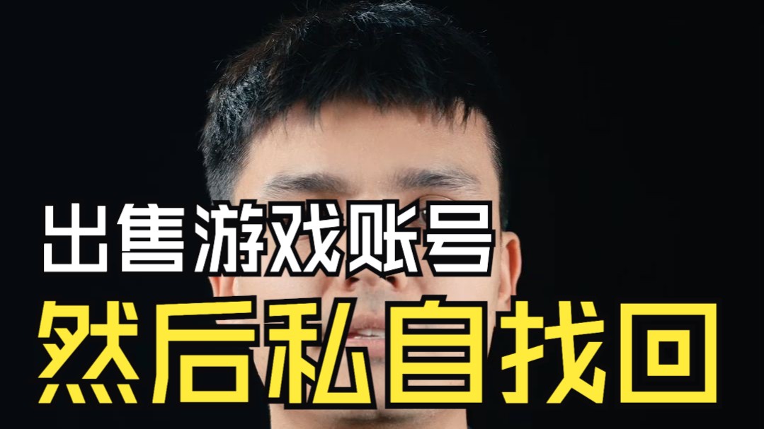 出售游戏账号后私自找回,这么刑?哔哩哔哩bilibili