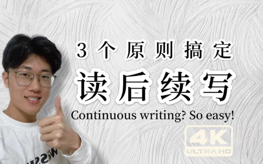 「高考英语」3个原则搞定读后续写!|读后续写的秘密原来这么简单|轻松突破20+|新高考英语题型|Continuous Writing|读后续写到底怎么写哔哩哔哩bilibili