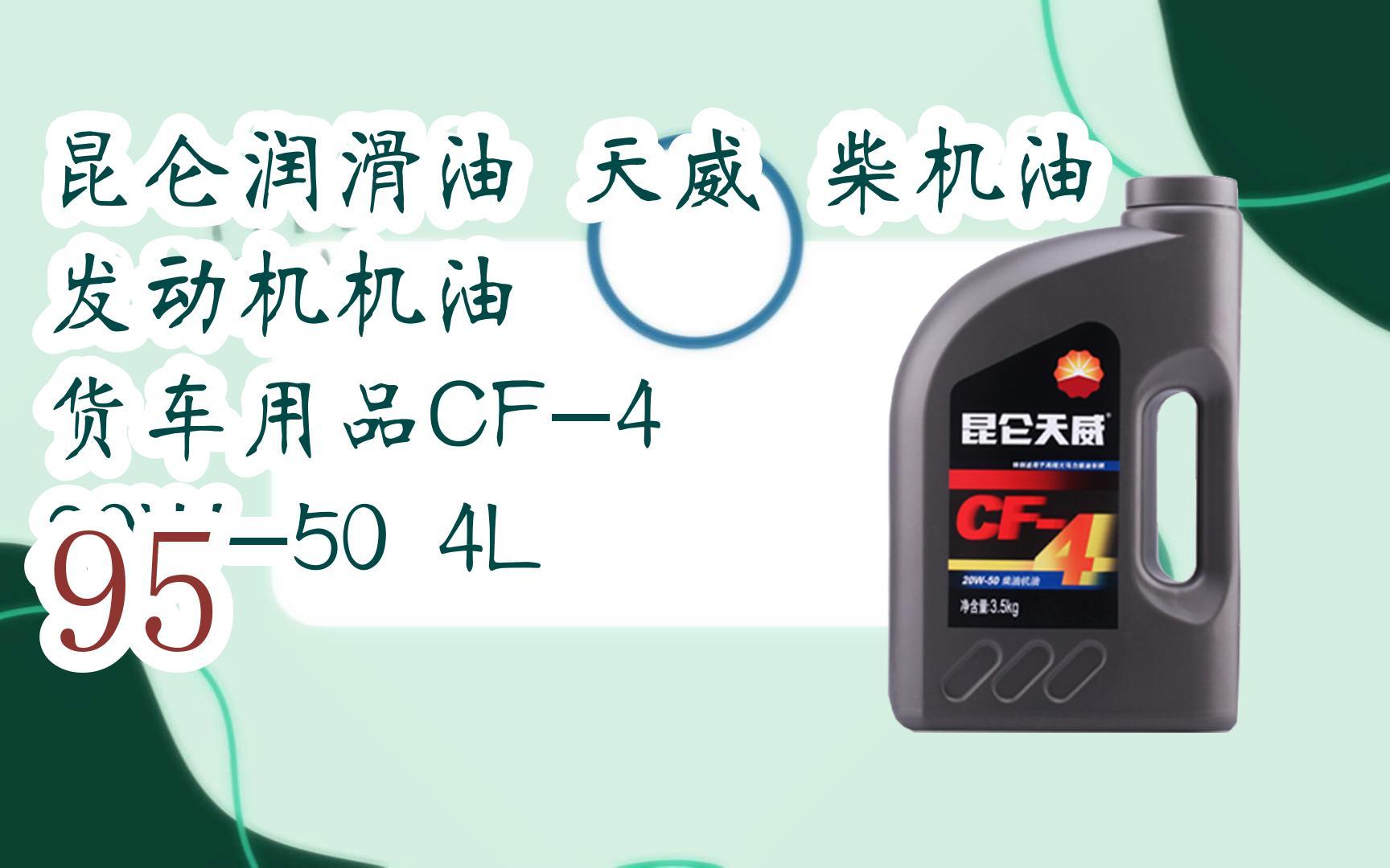 元旦大降价|昆仑润滑油 天威 柴机油 发动机机油 货车用品cf-4 20w-50