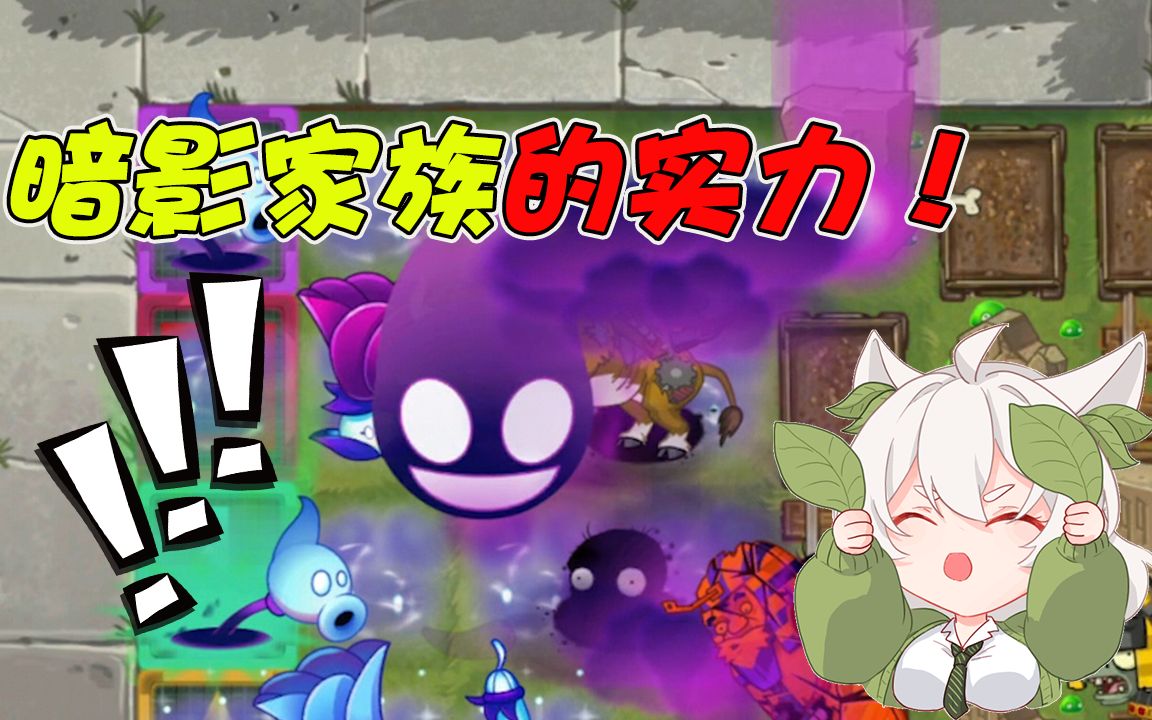 植物大战僵尸:暗影家族的威力!一个大招毁天灭地!