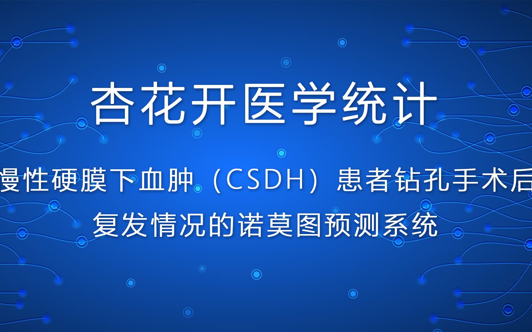 [图]SPSS数据分析R语言案例——慢性硬膜下血肿（CSDH）患者钻孔手术后复发情况的诺莫图预测【杏花开医学统计】陈老师spss数据分析