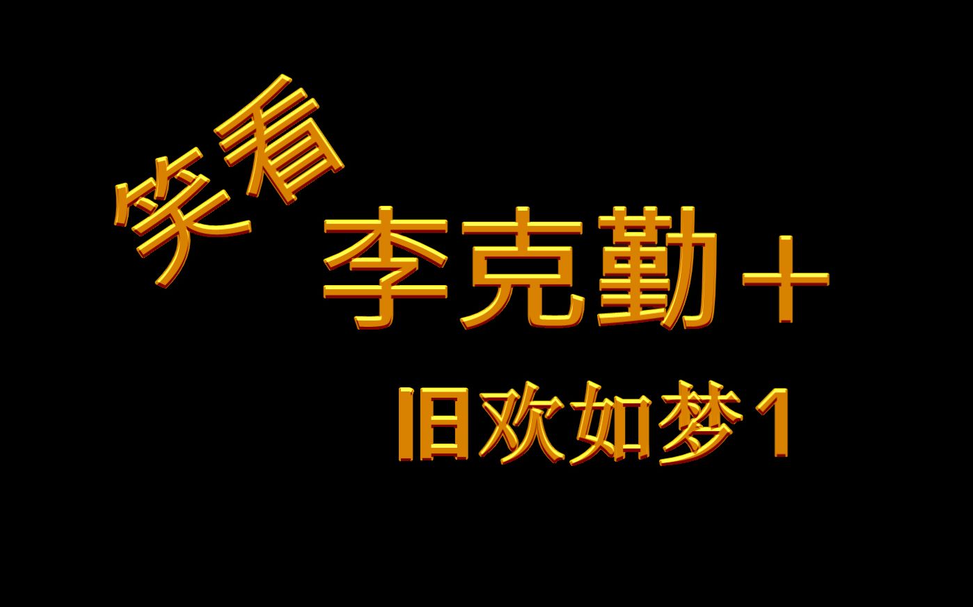 [图]{李克勤} 旧欢如梦 看完不笑算我输 搞笑