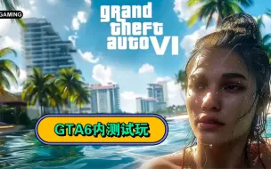 Télécharger la video: GTA 6 内测试玩演示，由尊者制造