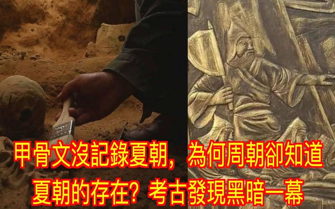 [图]甲骨文没记录夏朝，为何周朝却知道夏朝的存在？考古发现黑暗一幕