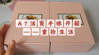 Descargar video: A7活页手账开箱——重拾生活