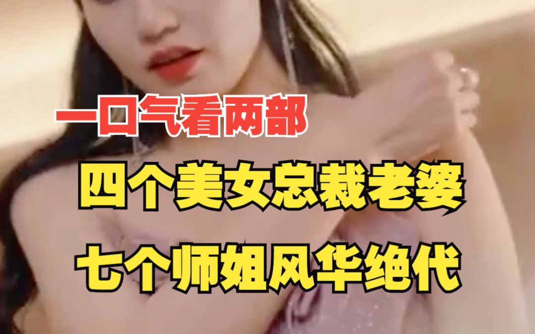 [图]一口气看两部热播短剧《四个美女总裁老婆》《七个师姐风华绝代》