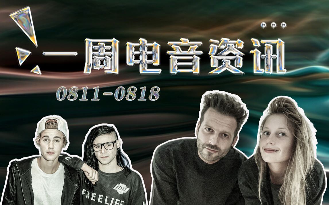 一周电音资讯丨JB和Skrillex再度联手!一首车库舞曲竟席卷了百万用户的抖音?哔哩哔哩bilibili