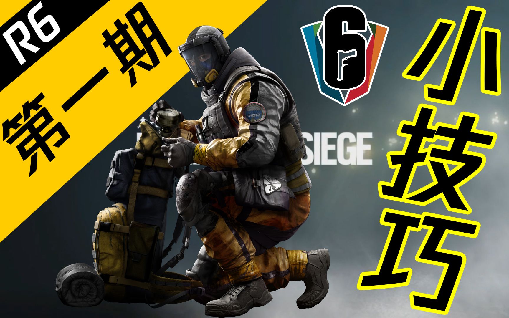 【R6小技巧】