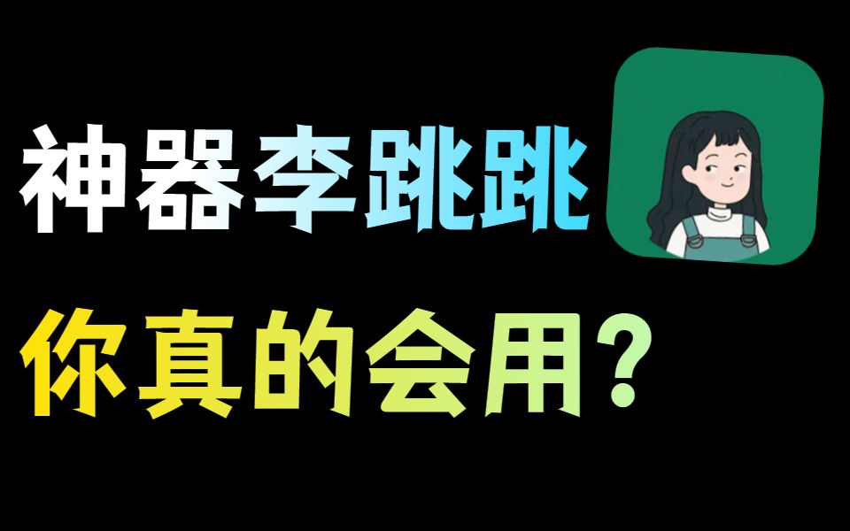 [图]手机神器李跳跳的真正用法，99%的人不知道！！！