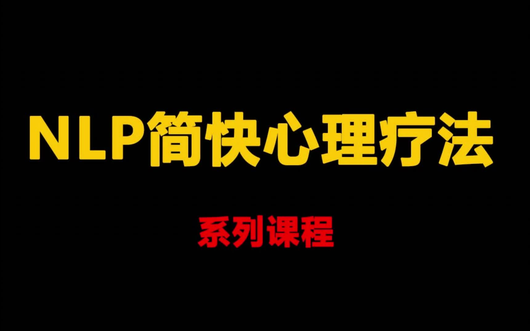 简快心理疗法系列——简快专一哔哩哔哩bilibili