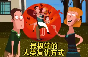 Download Video: 最极端的人类复仇方式，请勿模仿