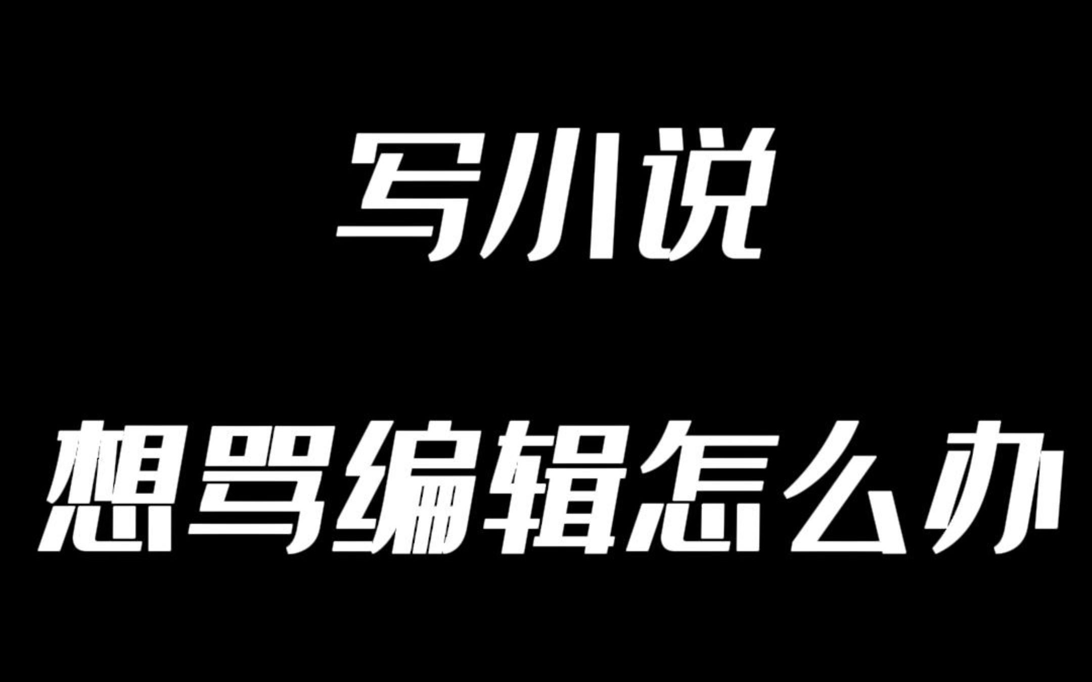 揭秘网络作者,如何应对编辑催稿.哔哩哔哩bilibili