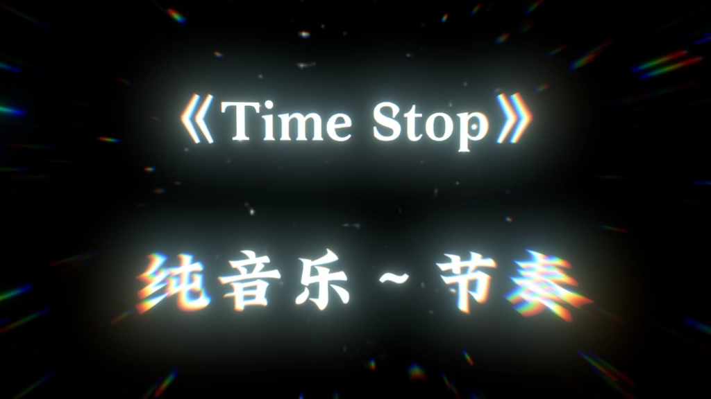 [图]Time Stop