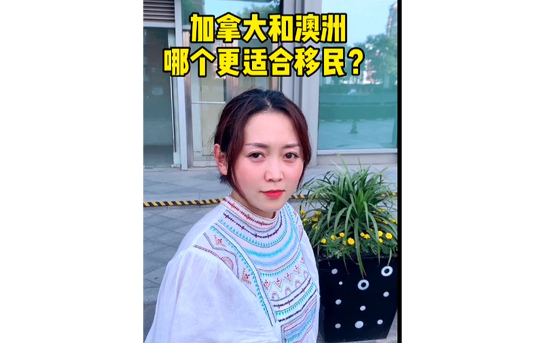 加拿大和澳洲,哪个国家更适合移民?哔哩哔哩bilibili