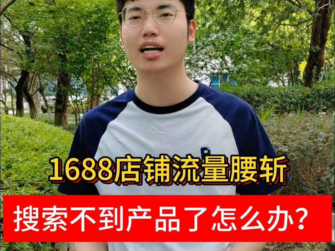 1688店铺流量腰斩搜索不到产品了怎么办?哔哩哔哩bilibili