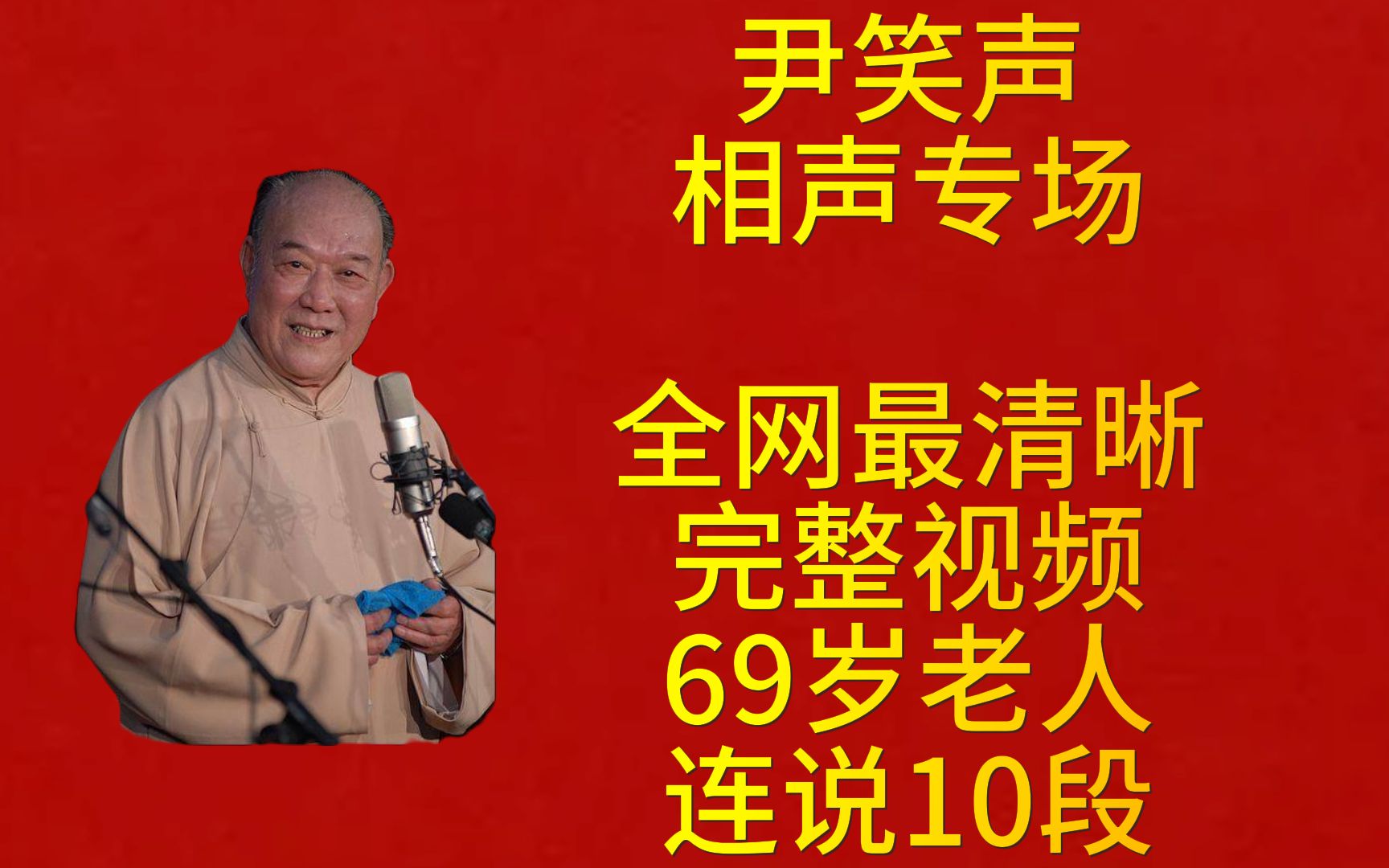 【天津相声】【天津相声】尹笑声相声专场,69岁老人连说10段,票价只有20元—杂谈哔哩哔哩bilibili