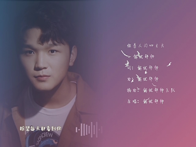 你是人间四月天 (live) @ 解忧邵帅