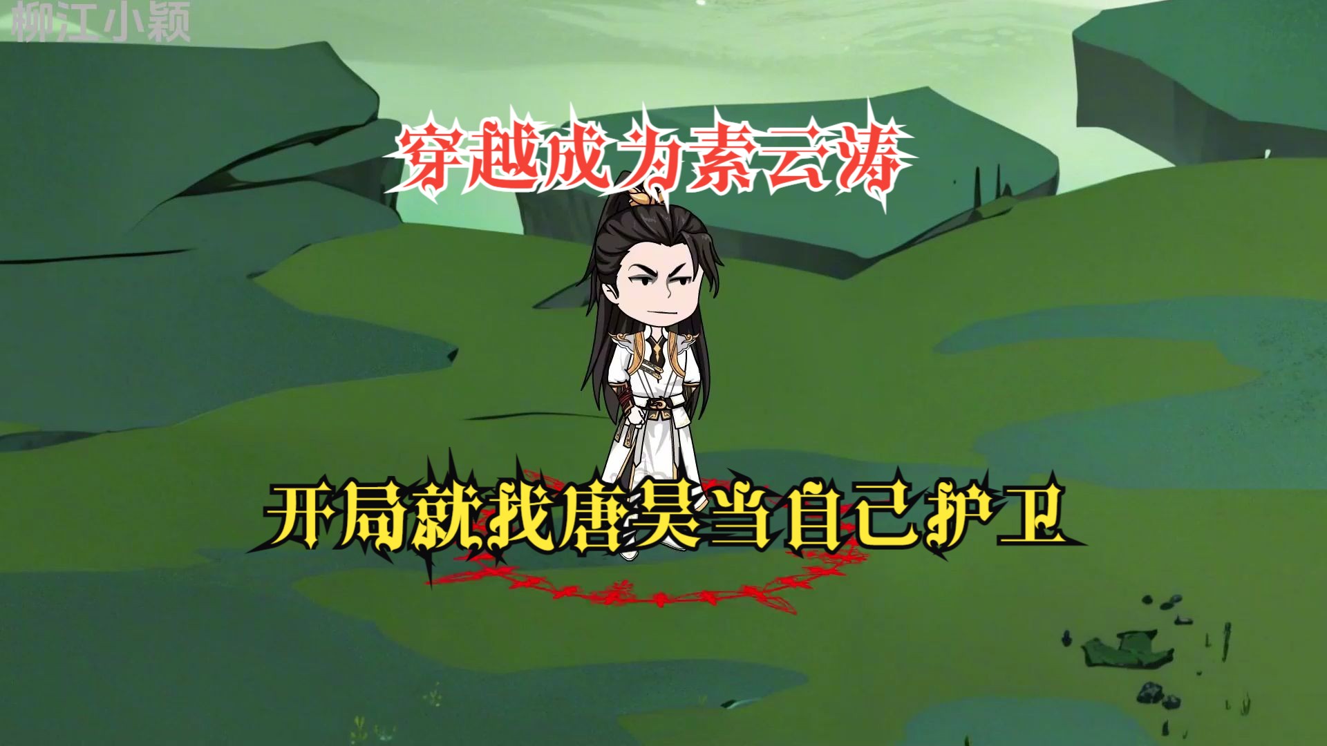 沙雕斗罗【穿越素云涛】 穿越成为素云涛,开局就找唐昊当自己护卫,无