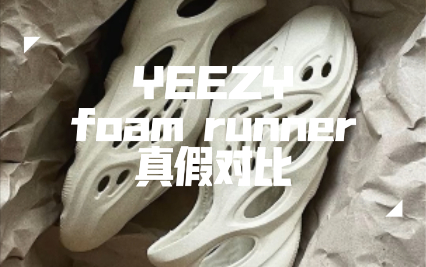 3步教你鉴定yeezyfoamrunner洞洞鞋