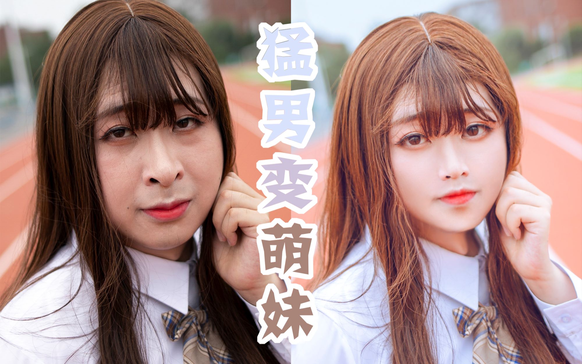 【cos后期-修图.22】猛 男 变 萌 妹