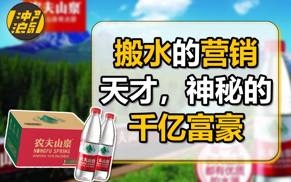 [图]拳打马云，脚踢马化腾，农夫山泉创始人钟睒睒，是如何成为身价800亿美金的亚洲首富的？【中国商业史22】下集