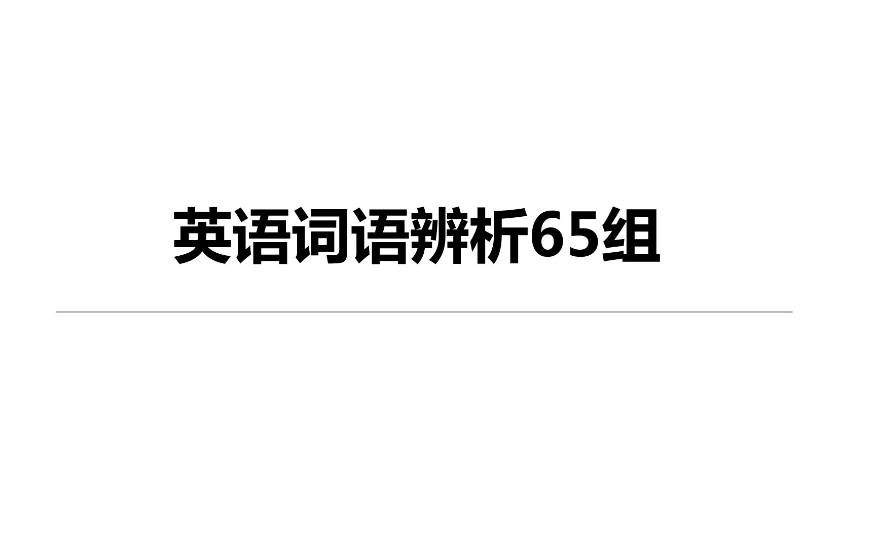 中考英语重点词语辨析65组哔哩哔哩bilibili