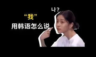 Download Video: “我”用韩语到底怎么说