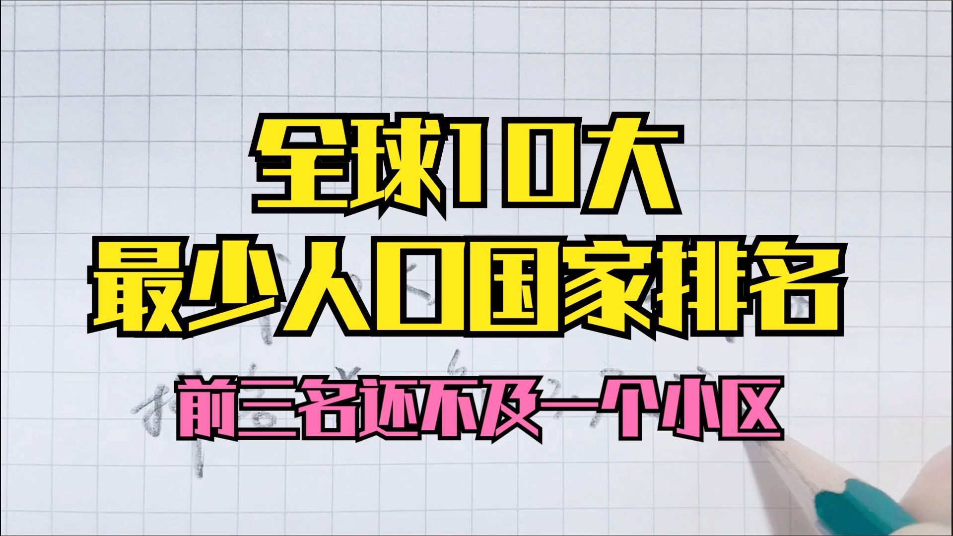 全球10大最少人口国家排名,前三名还不及我们一个小区哔哩哔哩bilibili