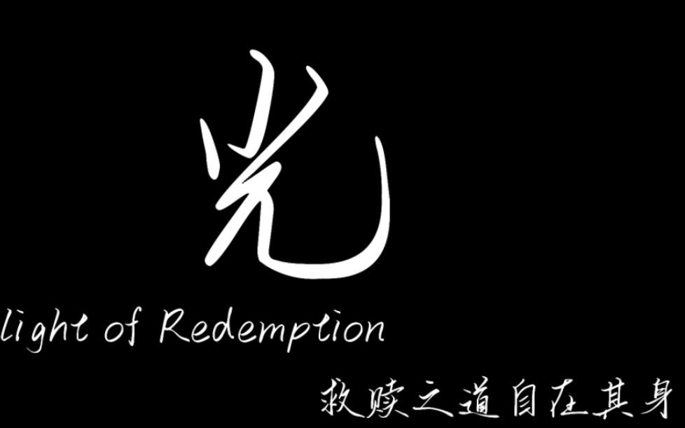 光The light of Redemption【救赎之道,自在其身】 被校园霸凌的马宇成为自己的光奋起反击!哔哩哔哩bilibili