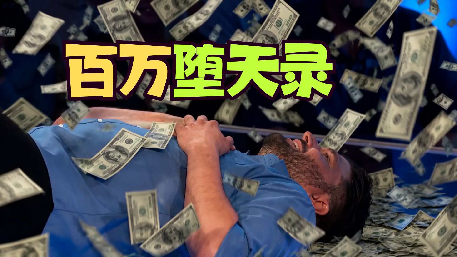 【百万堕天录】百万大奖你敢赌吗？😱三人钱箱大乱斗~谁会拿到最多的钱离开