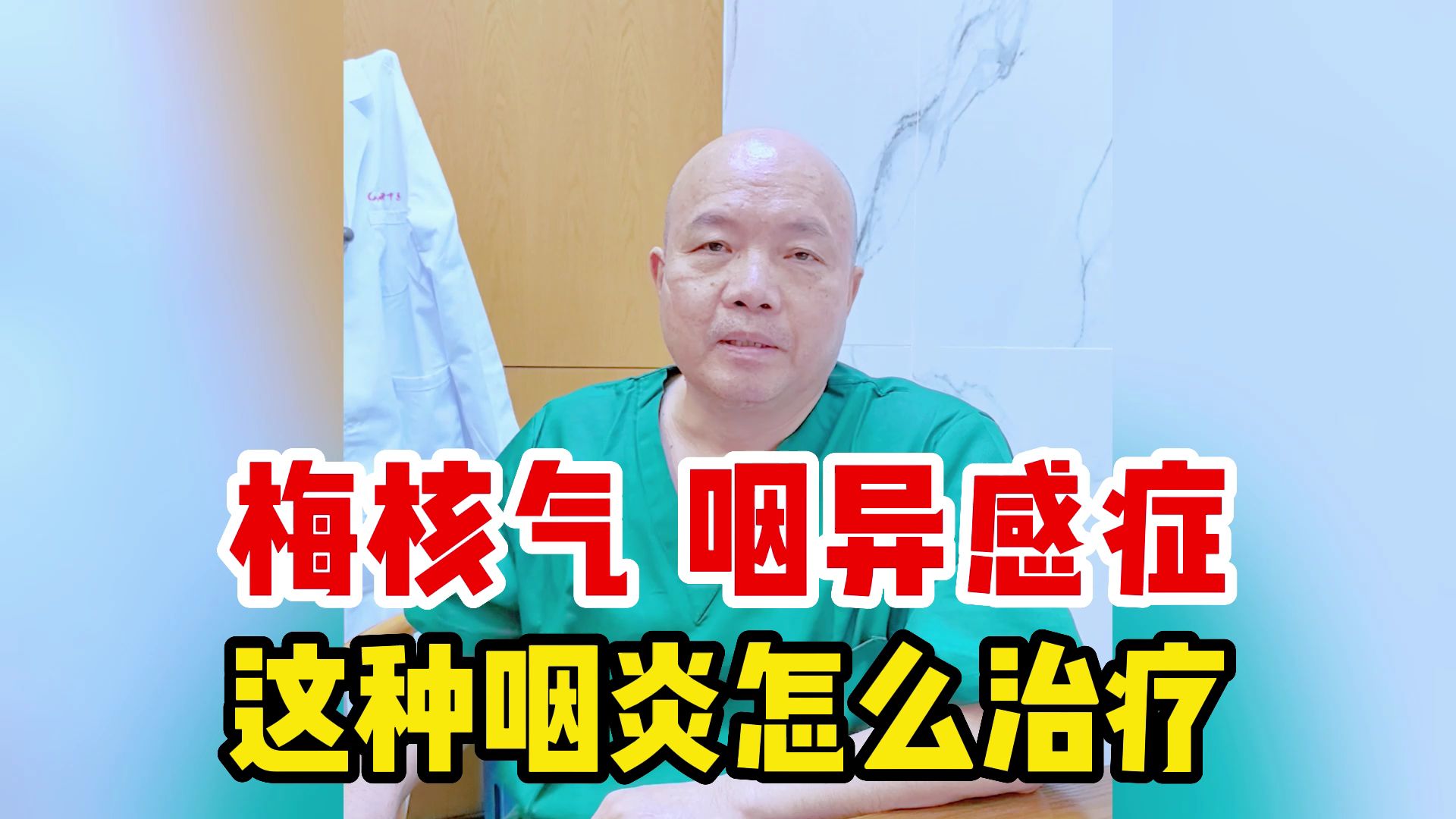 中医叫梅核气,西医叫咽异感症,这种咽炎怎么治疗?