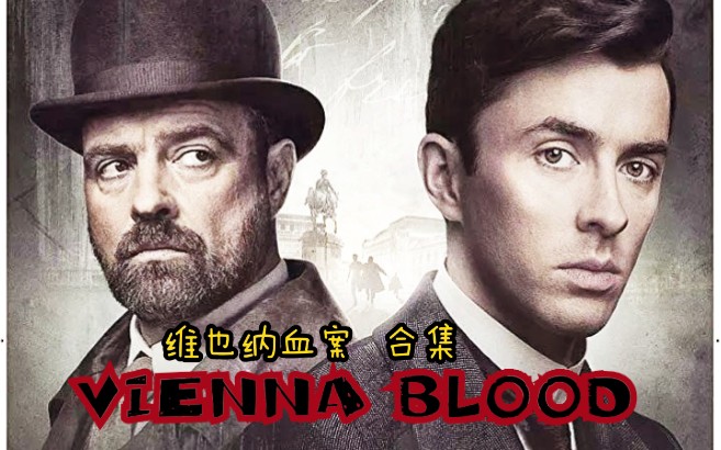 【英剧|维也纳血案】Vienna Blood 第一季合集(全7片)哔哩哔哩bilibili