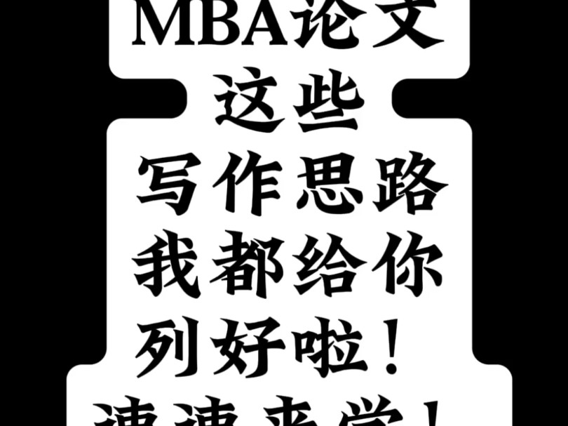 MBA论文这些写作思路我都给你列好啦!速速来学!哔哩哔哩bilibili