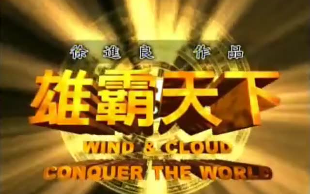 [图]【台湾版·WEBrip·2002】电视剧《风云》片头曲 江得胜 - 风云