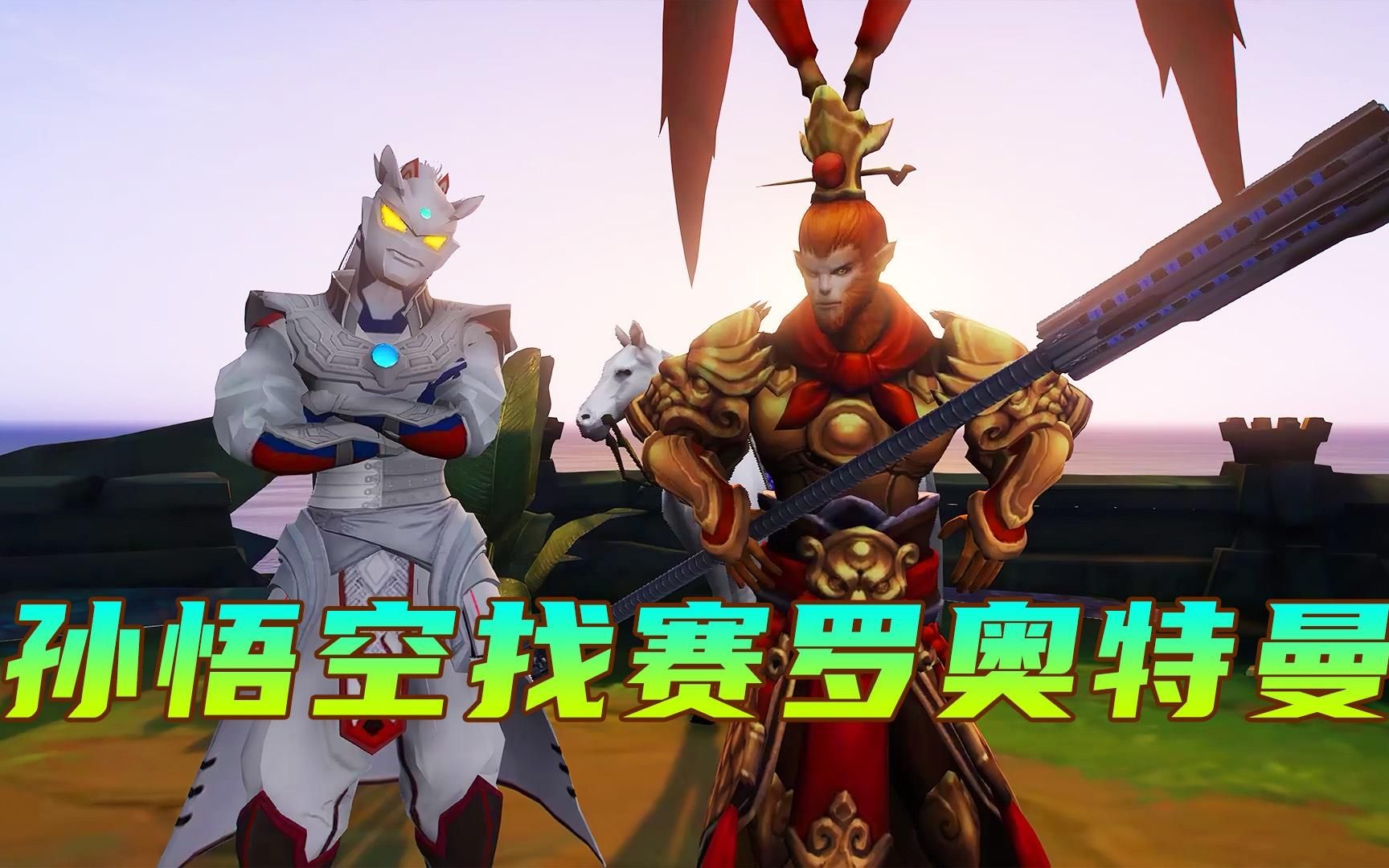 赛罗奥特曼家门口出现一条冰桥,能通往孙悟空的家,神秘四奥来了