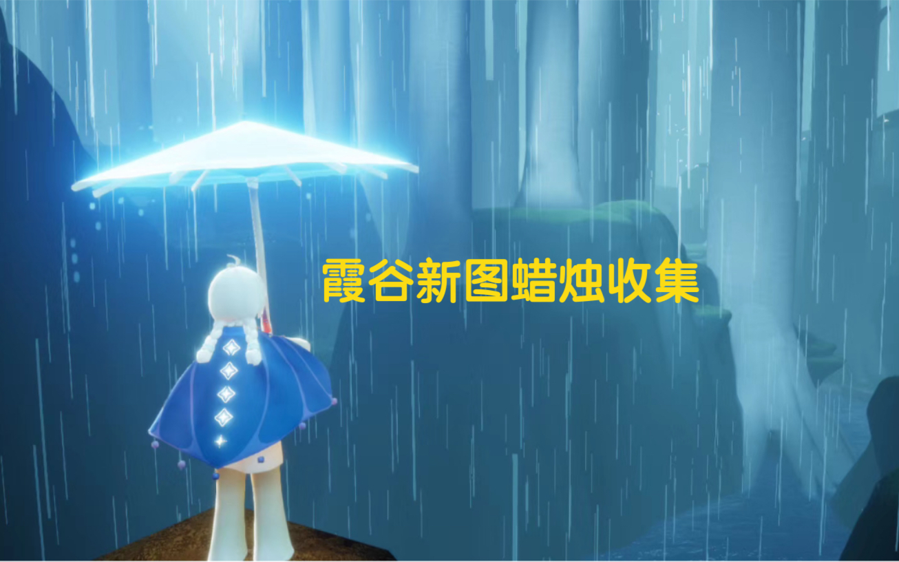 活动作品半仙与耿耿小仙女霞谷圆梦村蜡烛路线