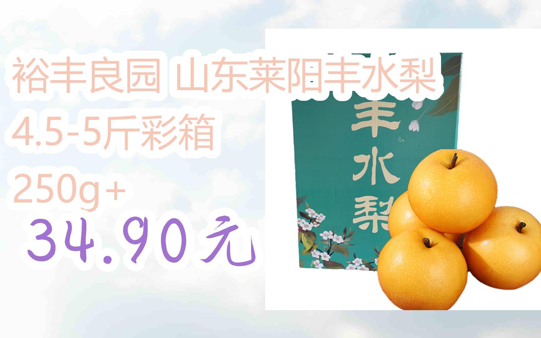 [羊毛大队]裕丰良园 山东莱阳丰水梨 4.55斤彩箱 250g+ 34.90元哔哩哔哩bilibili