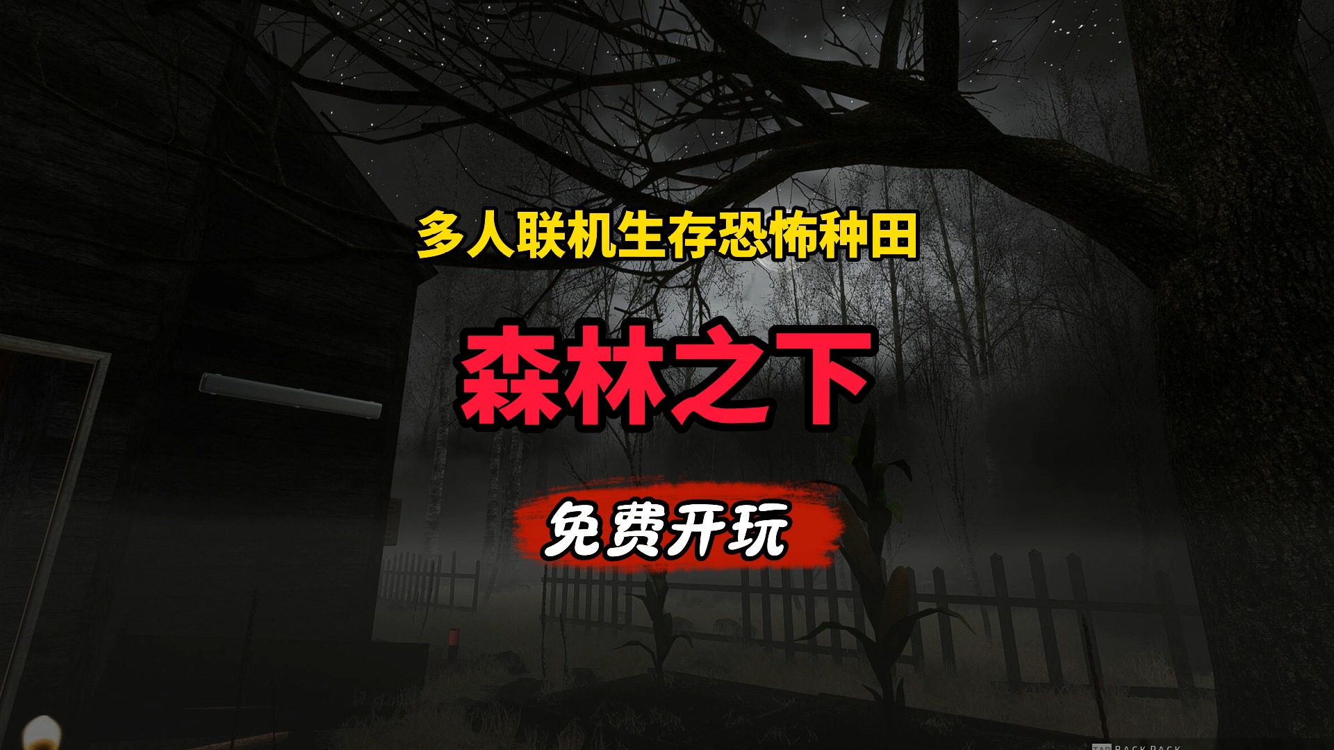 全新多人联机生存恐怖农场模拟游戏 《森林之下》 6月20日上线抢先