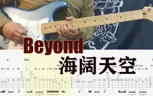 Download Video: Beyond乐队海阔天空吉他全Cover【Tab、Backing Track】